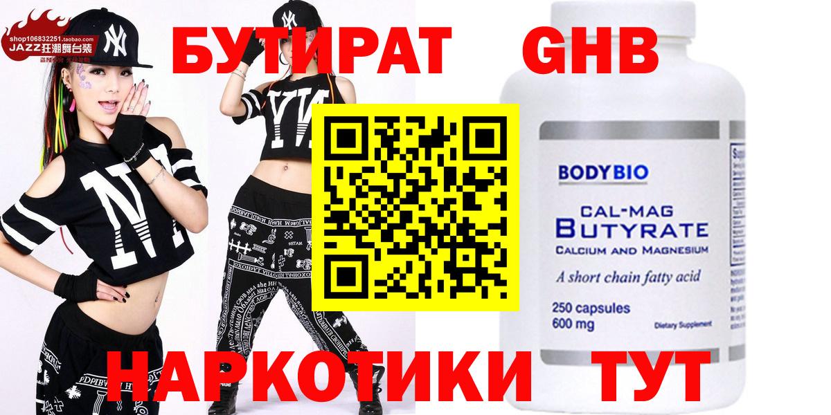 Обь  БУТИРАТ  Вход с VPN  Бутират оксибутират 